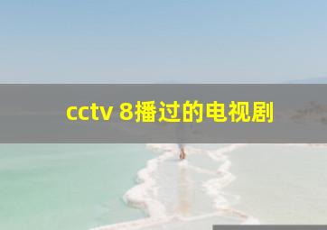 cctv 8播过的电视剧